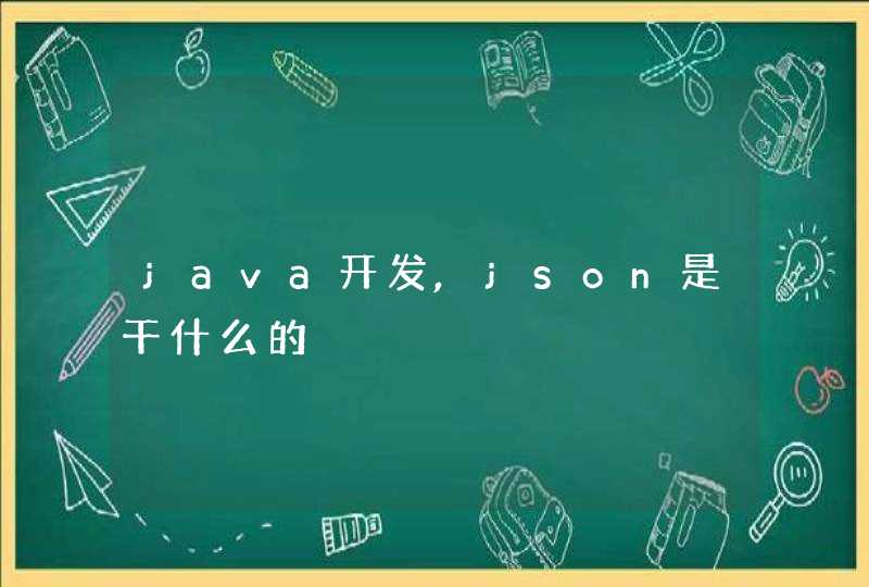 java开发,json是干什么的