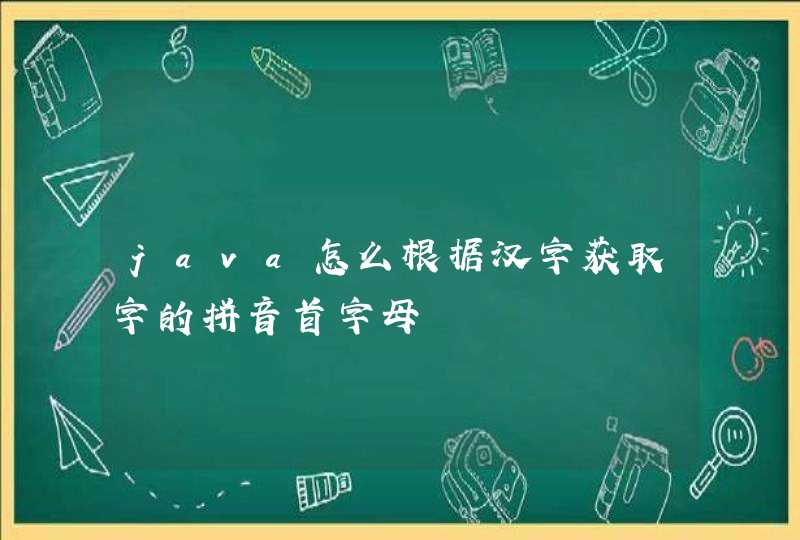 java怎么根据汉字获取字的拼音首字母