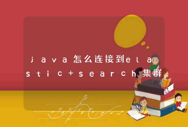 java怎么连接到elastic search集群,第1张