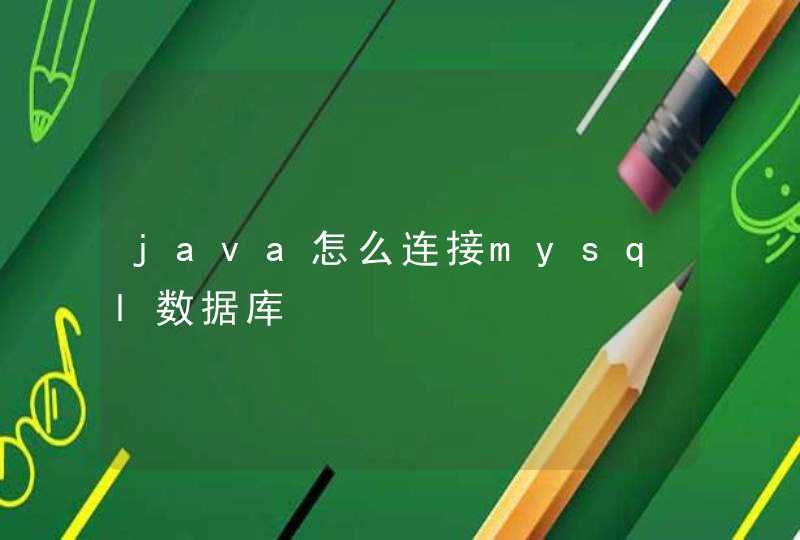 java怎么连接mysql数据库