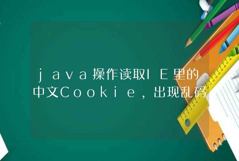 java操作读取IE里的中文Cookie，出现乱码