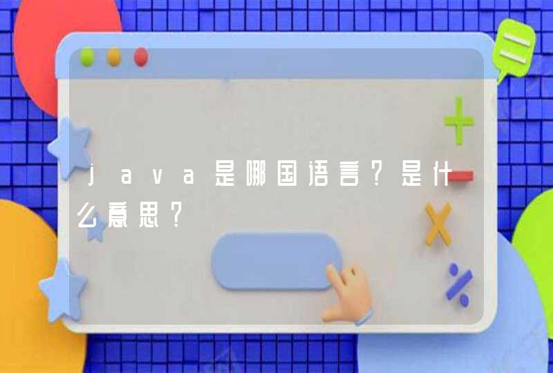 java是哪国语言？是什么意思？