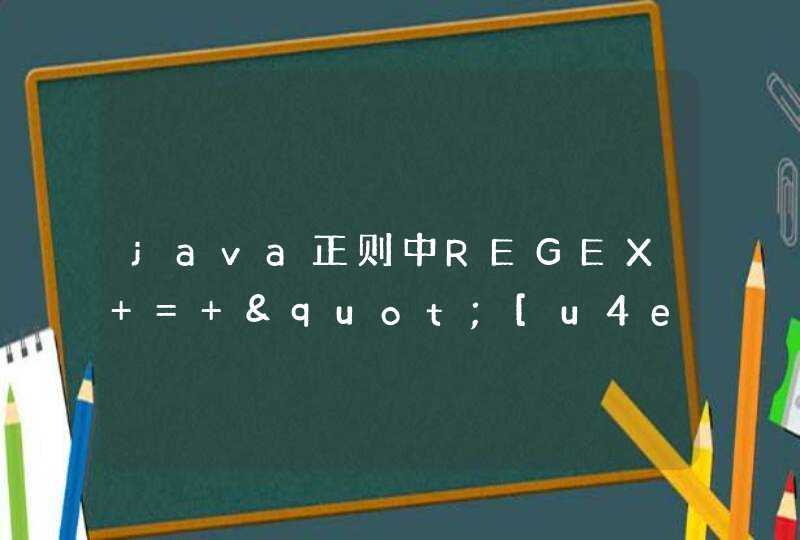 java正则中REGEX = "[u4e00-u9fa5]+"是什么意思
