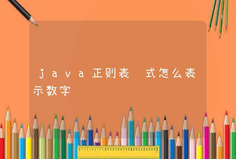 java正则表达式怎么表示数字,第1张