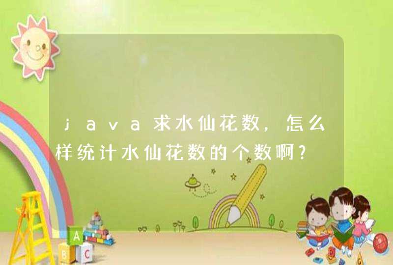 java求水仙花数，怎么样统计水仙花数的个数啊？