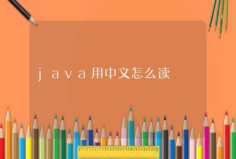 java用中文怎么读
