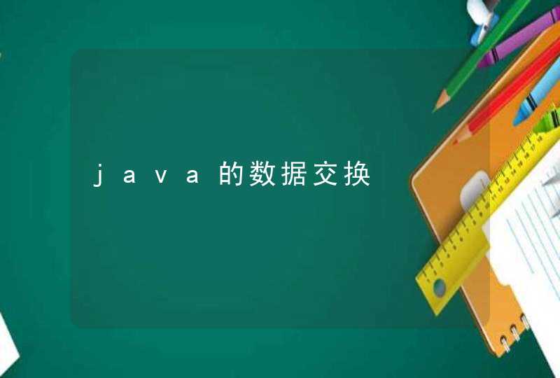 java的数据交换