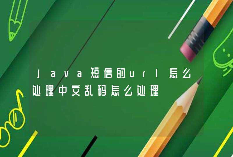 java短信的url怎么处理中文乱码怎么处理