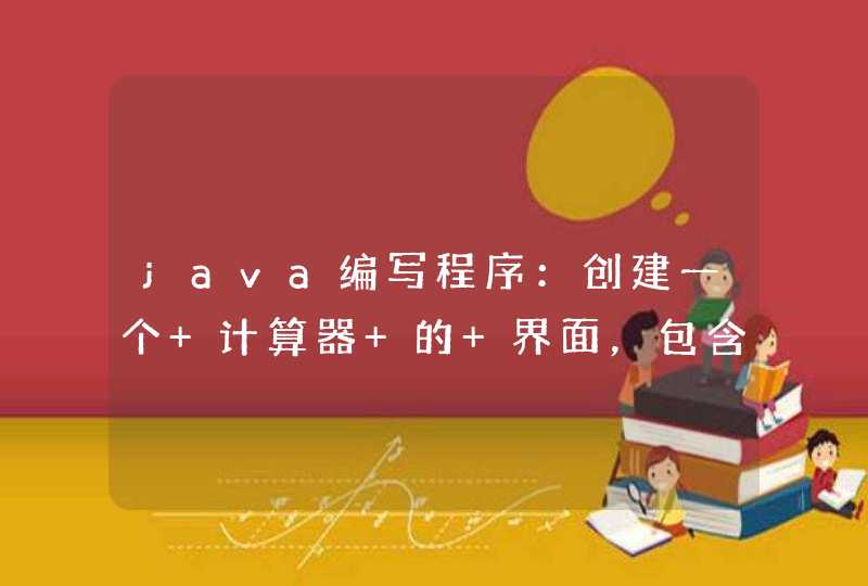 java编写程序：创建一个 计算器 的 界面，包含 0-9 个 数字 ， A-F个字母，采用 GridLayout布局