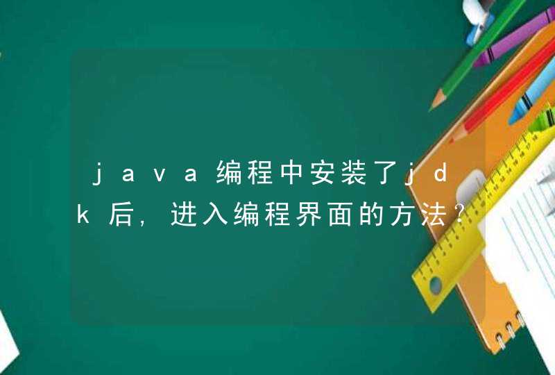 java编程中安装了jdk后,进入编程界面的方法？