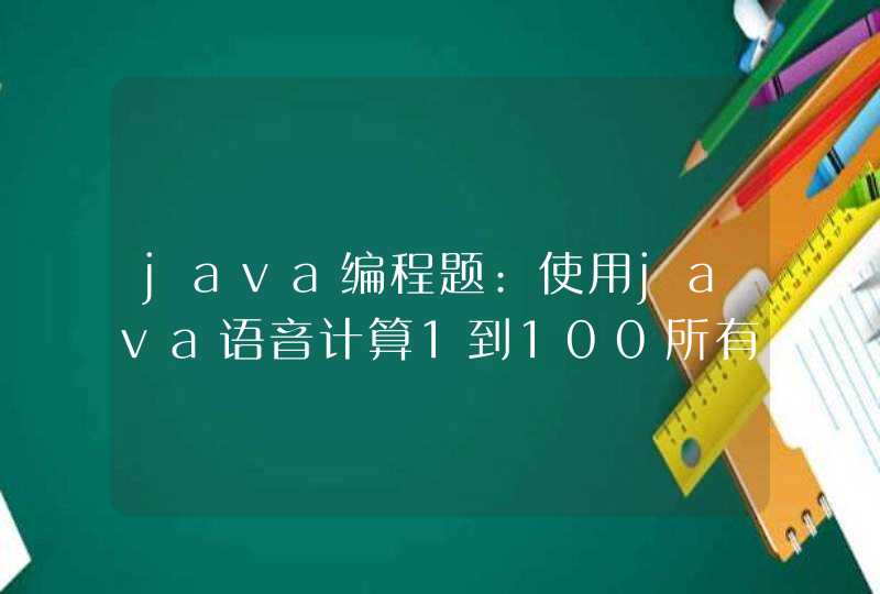 java编程题:使用java语音计算1到100所有奇数之和？