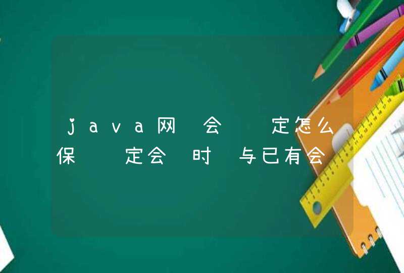 java网页会议预定怎么保证预定会议时间与已有会议不冲突