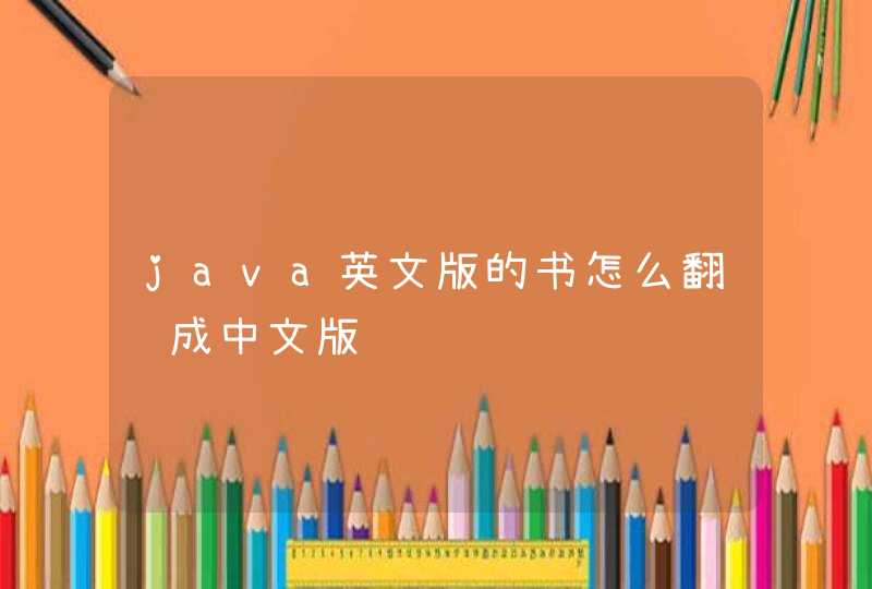 java英文版的书怎么翻译成中文版