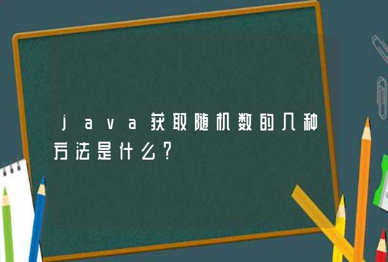 java获取随机数的几种方法是什么？