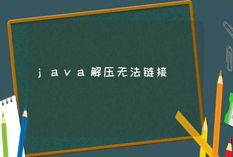 java解压无法链接