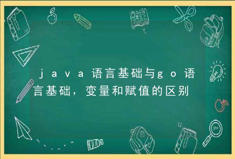 java语言基础与go语言基础，变量和赋值的区别
