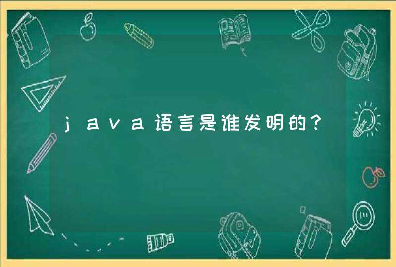 java语言是谁发明的？