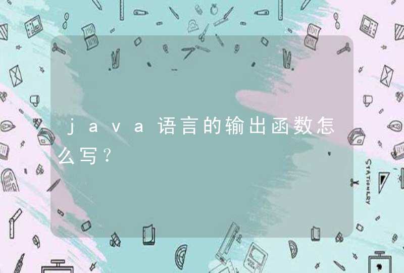 java语言的输出函数怎么写？,第1张