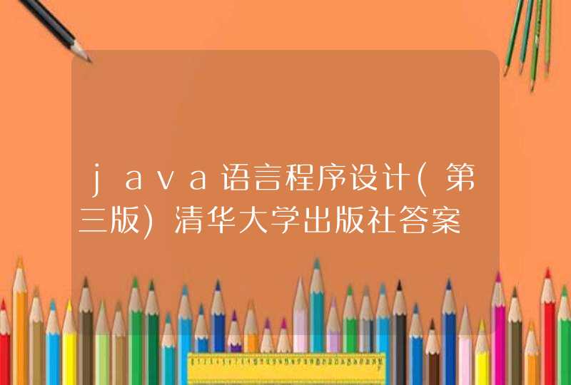 java语言程序设计(第三版)清华大学出版社答案,第1张