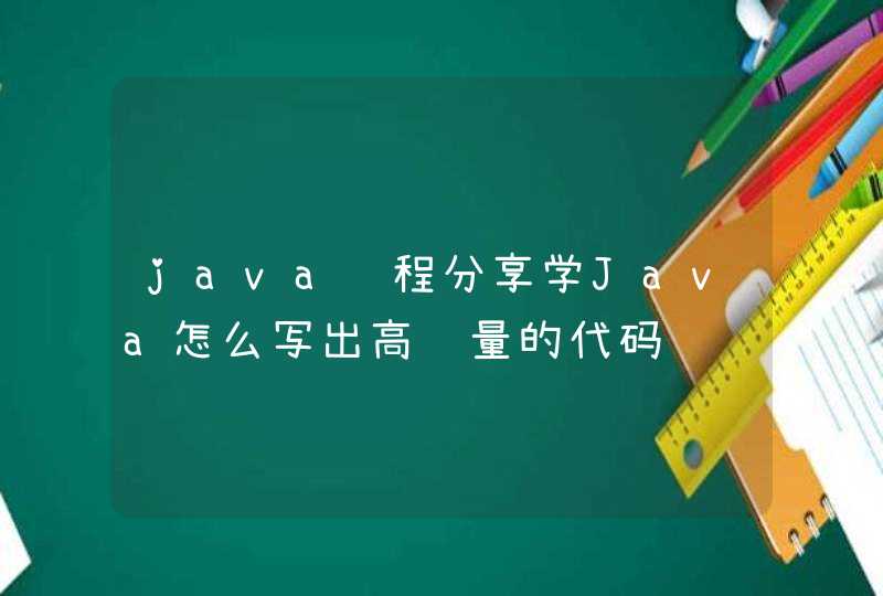 java课程分享学Java怎么写出高质量的代码