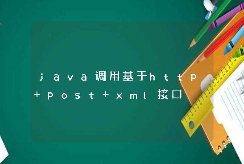 java调用基于http+post+xml接口