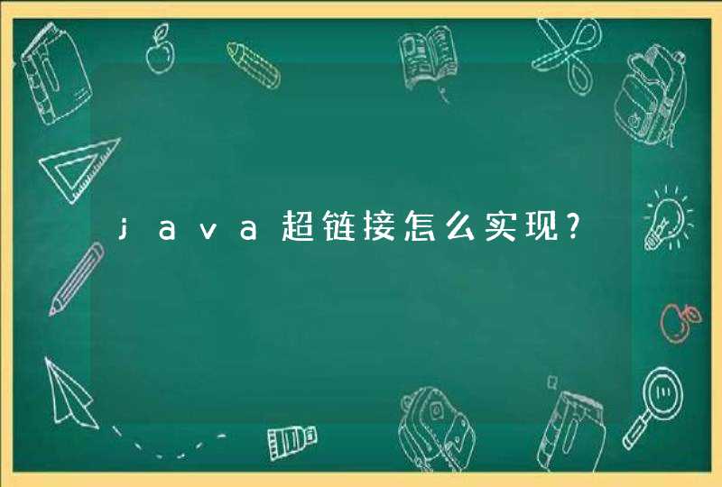 java超链接怎么实现？