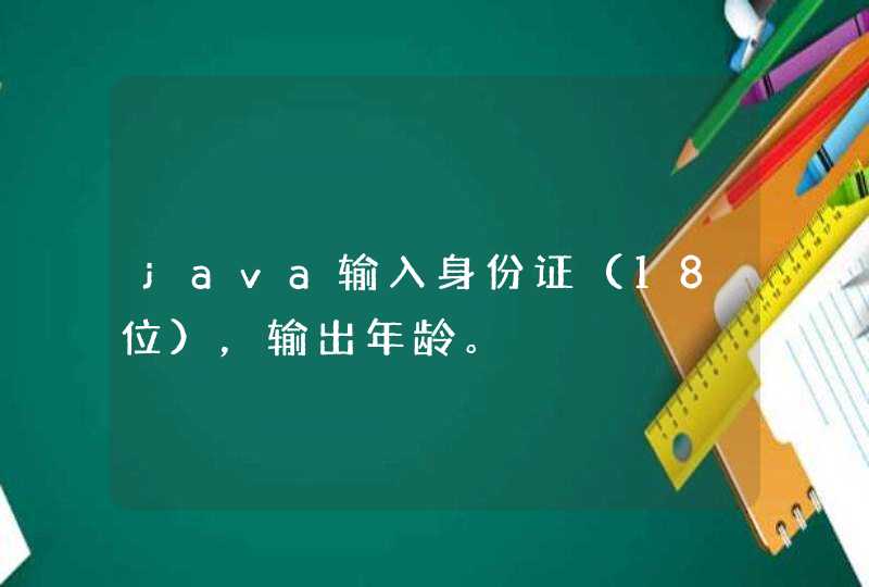 java输入身份证（18位），输出年龄。