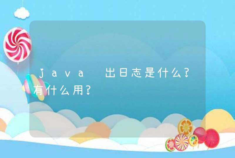 java输出日志是什么?有什么用?