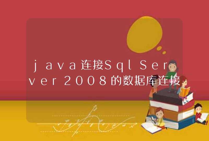 java连接SqlServer2008的数据库连接池怎么使用
