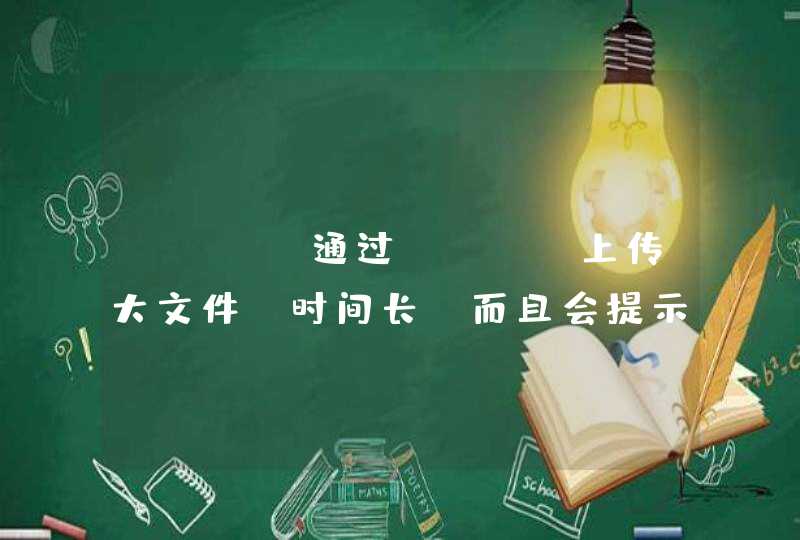 java通过sftp上传大文件，时间长，而且会提示超出GC开销限制，内存溢出，这种问题怎么解决