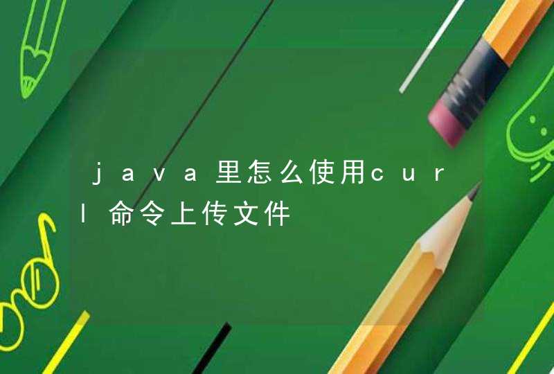 java里怎么使用curl命令上传文件