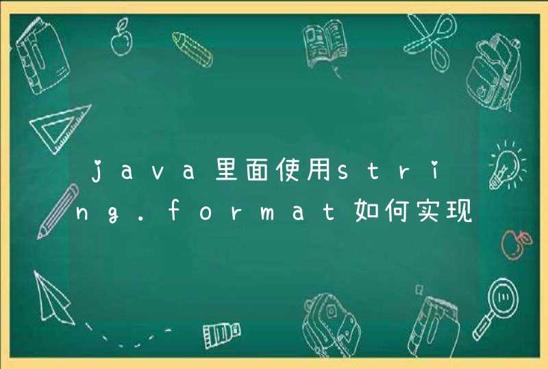java里面使用string.format如何实现空格右填充？
