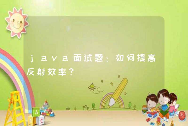 java面试题：如何提高反射效率？