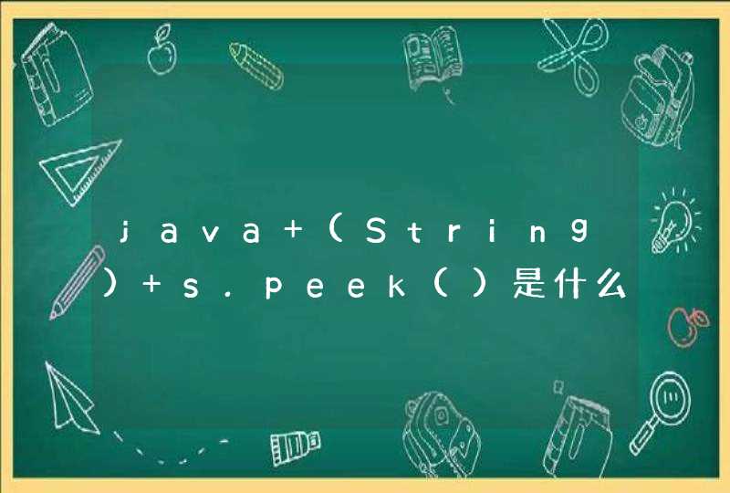 java (String) s.peek()是什么意思？