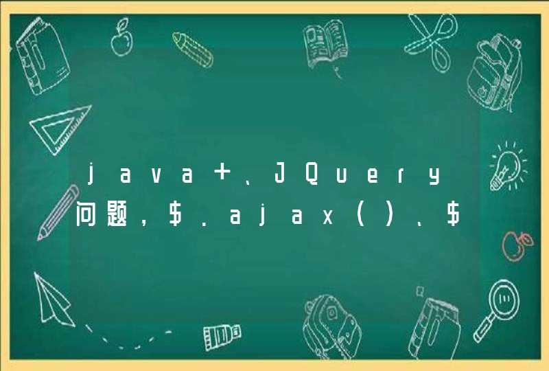 java 、JQuery问题，$.ajax()、$.post()、$.get(),各在什么情况下使用？它们的区别？