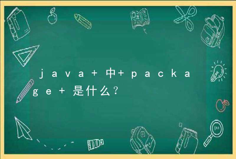 java 中 package 是什么？