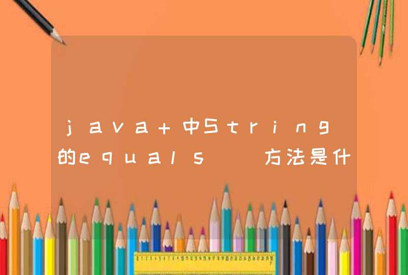 java 中String的equals()方法是什么？