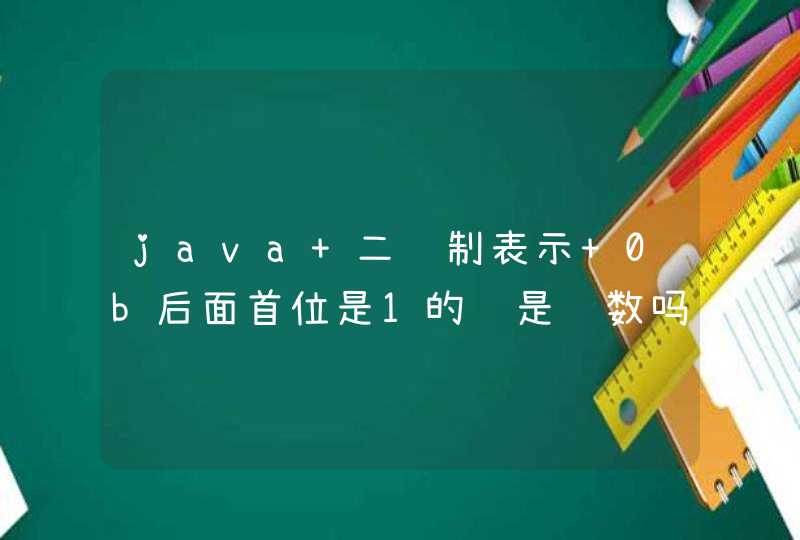 java 二进制表示 0b后面首位是1的话是负数吗