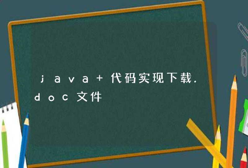 java 代码实现下载.doc文件