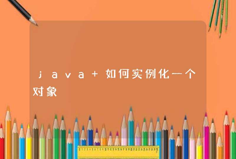 java 如何实例化一个对象