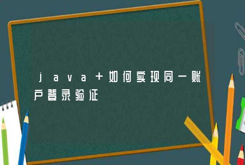 java 如何实现同一账户登录验证,第1张