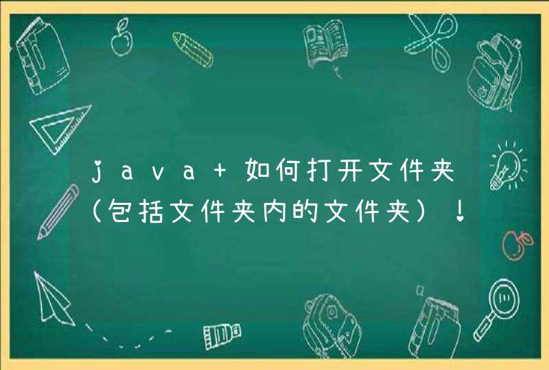 java 如何打开文件夹（包括文件夹内的文件夹）！