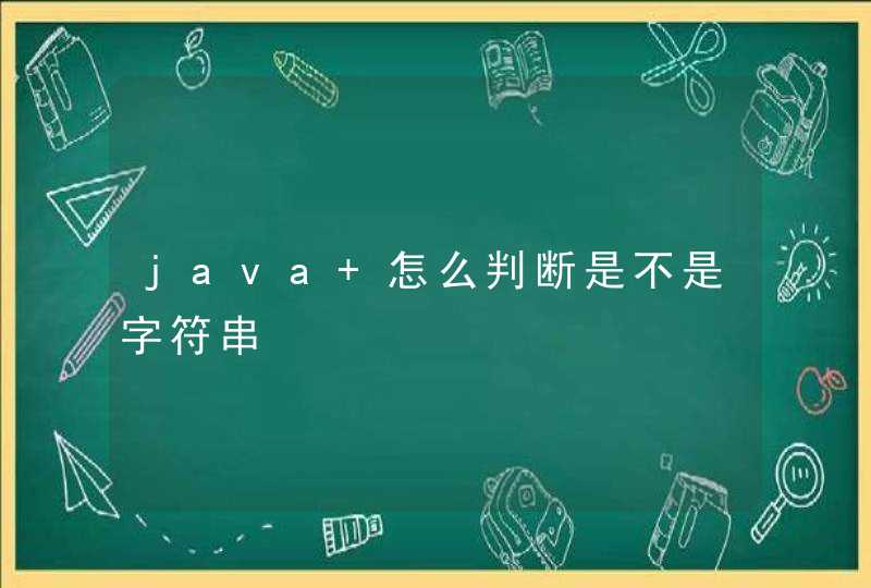 java 怎么判断是不是字符串