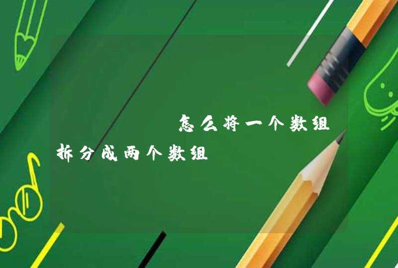 java 怎么将一个数组拆分成两个数组