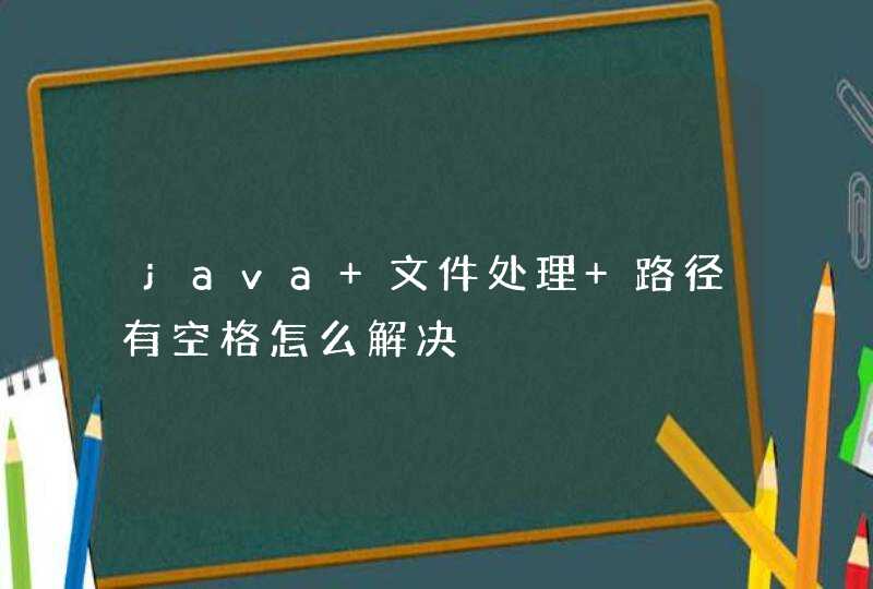 java 文件处理 路径有空格怎么解决