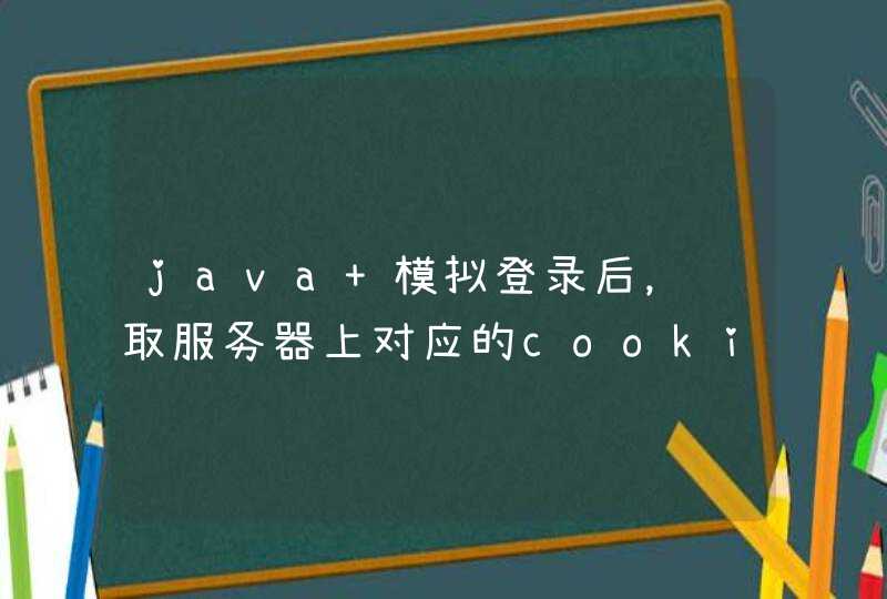java 模拟登录后，获取服务器上对应的cookie值