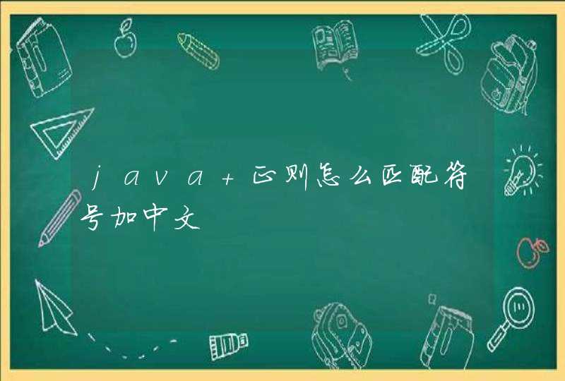 java 正则怎么匹配符号加中文