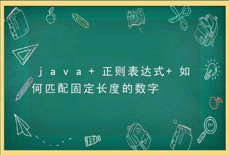 java 正则表达式 如何匹配固定长度的数字,第1张