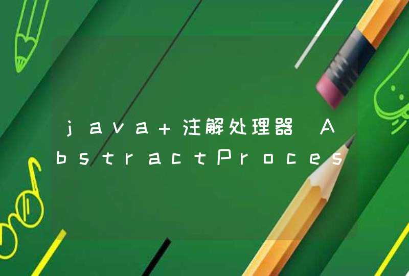 java 注解处理器(AbstractProcessor) 获取到 指定注解的属性值 javapoet 如何使用这个值生成类？