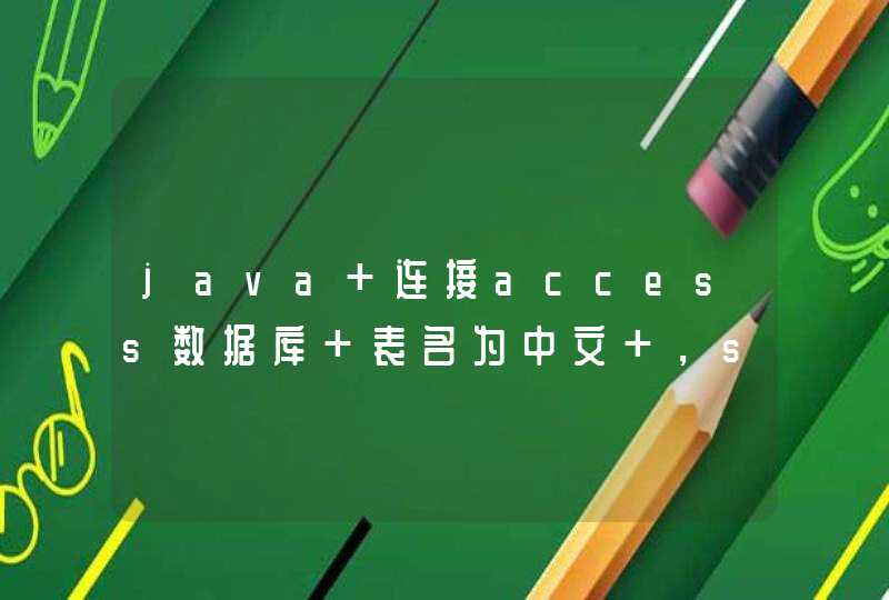java 连接access数据库 表名为中文 ，sql语句应该怎么写
